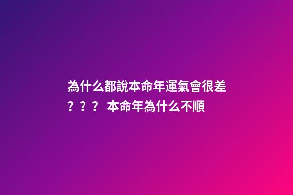 為什么都說本命年運氣會很差？？？ 本命年為什么不順-第1張-觀點-玄機派